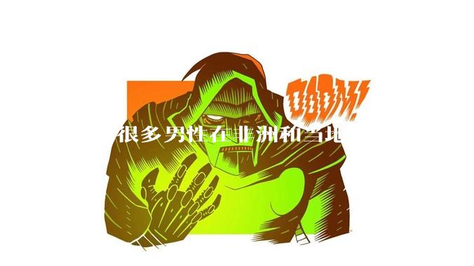 国内很多男性在非洲和当地女人恋爱是真的吗?