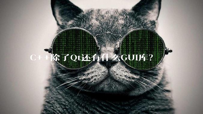 C++除了Qt还有什么GUI库？