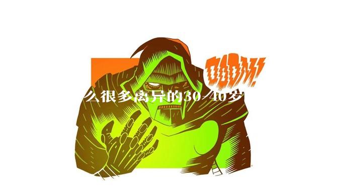 为什么很多离异的30-40岁的女性，很难找到老公再婚？