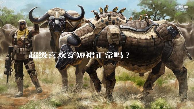 超级喜欢穿短裙正常吗?